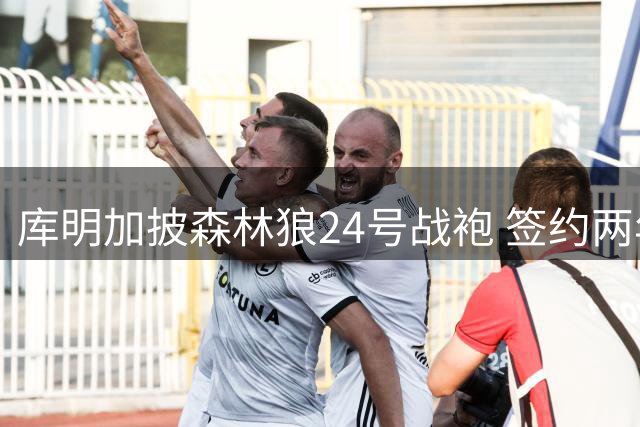 库明加披森林狼24号战袍 签约两年1300万美元合约