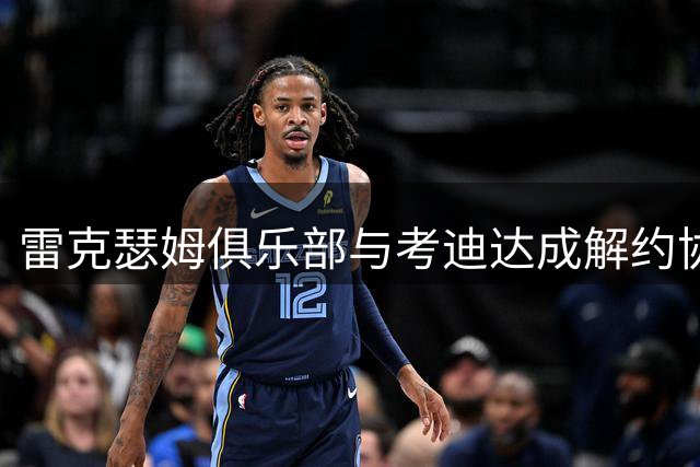 雷克瑟姆俱乐部与考迪达成解约协议